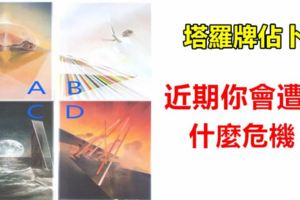 塔羅牌佔卜：近期你會遭遇什麼危機？