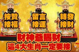 財神爺賜財，4大生肖快來接！