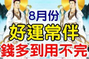 這三大生肖8月份，好運常伴，錢多到用不完！