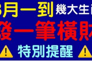 8月一到，天降橫財！有望一夜暴富的生肖，富得流油！有你嗎？