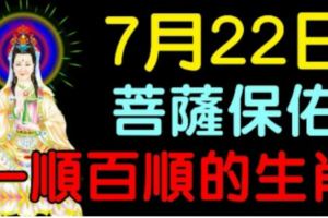 7月22日後，菩薩保佑，一順百順的幾個生肖！