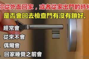 性格測試：從鎖門來看清你的性格