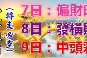 八大生肖運勢飄紅：8月7日偏財旺，8日發橫財，9日中頭彩！