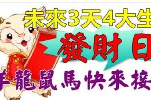 未來3天4大生肖接財富日！羊、牛、鼠、馬不要錯過