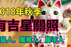 2018年秋季有吉星關照的生肖