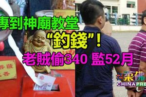 ﻿專到神廟教堂」釣錢」老賊偷340監52月