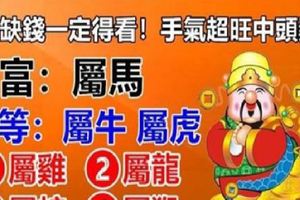 偏財運好，9月中獎率高的生肖排行榜