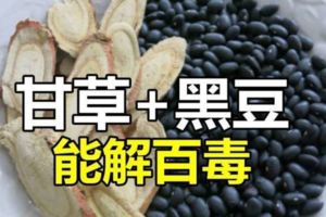 黑豆和甘草皆能解百毒，就算是當食品吃也很適合。平時有空煮上一鍋「甘草黑豆湯」給家人喝吧！！