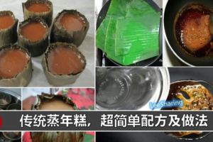 【傳統蒸年糕】超簡單配方及做法，現在學起來剛剛好！