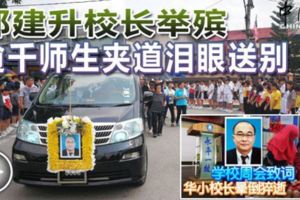 郭建升校長舉殯逾千師生夾道淚眼送別