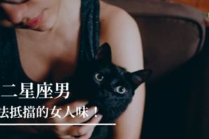 「女人味」才是吸引男人的關鍵！產生心動的瞬間！十二星座男最渴望的女人味！