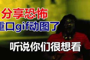 分享恐怖、重口gif動圖了，聽說你們很想看？