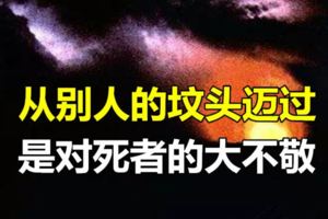 從別人的墳頭邁過，是對死者的大不敬..