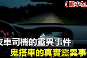 夜車司機的靈異事件，鬼搭車的真實靈異事件（膽小勿入）