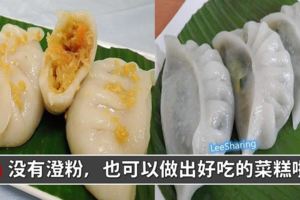 【教你做出好吃的菜粿】用粘米粉代替澄粉的食譜，感謝網友分享啦~