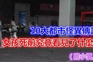 10大都市怪異傳說，女孩死前究竟看見了什麼？（膽小慎入...）