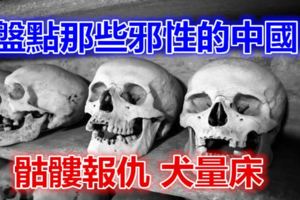 盤點那些邪性的中國民間靈異故事，骷髏報仇，犬量床