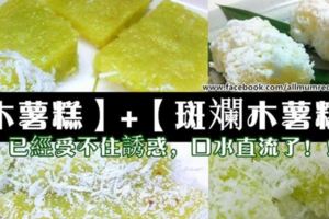 【Q彈木薯糕+斑斕木薯糕做法】木薯加上淡淡的香蘭香味，真的受不住誘惑，口水直流了啊！！