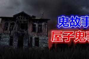 鬼故事丨屋子鬼事