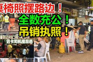 ◤殺人貨卡◢餐飲業者，桌椅照擺路邊！執法單位充公兼吊銷執照！