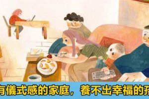 你永遠不知道，儀式感對孩子有多重要！