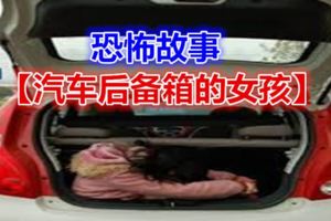 恐怖故事【汽車後備箱的女孩】