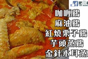 五道雞料理的做法