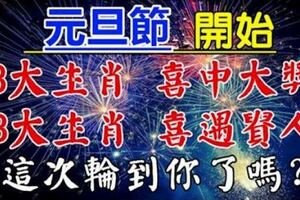 元旦節開始，6大生肖接雙喜