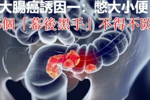 得了大腸癌，是憋出來的？不，5個「幕後黑手」不得不防,