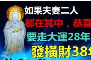 如果夫妻二人都在其中，恭喜了