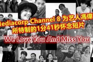 MediacorpChannel8為藝人馮偉衷所特製的1分41秒懷念短片，粉絲們看了不禁落淚....