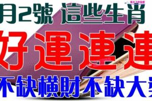 2月2號開始好運連連，不缺橫財不缺大獎的生肖
