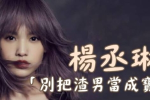 不對的愛情就該「果斷放手」楊丞琳：別人都不要的，你留著幹嘛