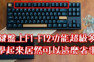 鍵盤上「F1~F12」功能超級多！學起來居然可以這麼省事！