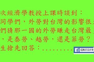 你們猜那一國的外勞賺走台灣最多錢