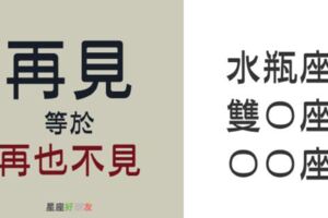 再見等於「再也不見」的3大星座，就算跪下來他們也不會再回頭！