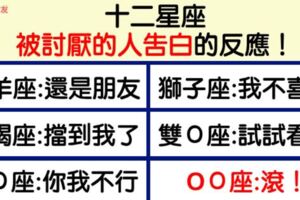 「你是好人，但我不是！」當12星座被「不喜歡的人」告白，會有什麼反應？射手座這麼狠，誰還敢跟他告白啊？