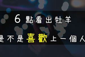 牡羊怎樣才算「喜歡」一個人？這「６點」達成一半以上，牡羊是真的喜歡你！