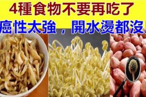 4種食物不要再吃了,致ai性太強,好多人不知道還在吃