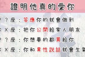 說再多「愛你」，沒有做到這件事就無法證明！馬上分辨十二星座對你是不是「真愛」！