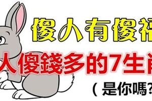 人傻錢多的7個生肖，真是傻人有傻福