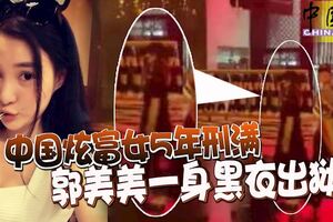 中國炫富女5年刑滿郭美美一身黑衣出獄
