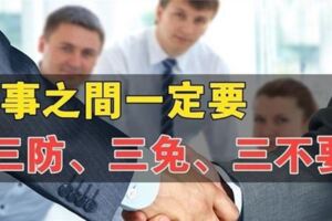 同事之間的「三個」原則，（三防，三免，三不要）！