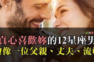 「不管是什麼角色，我都想參與妳的世界…」12星座男「這些表現」說明了他「真心愛著妳」！