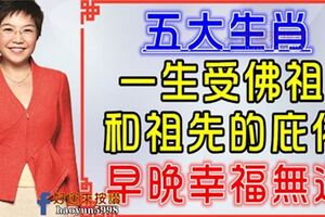 一生受佛祖和祖先的庇佑，早晚會幸福無邊的生肖