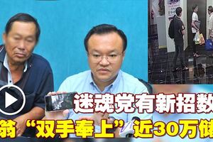 2男子假扮趣味相投　華裔老翁被騙近30萬