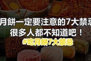 吃月餅一定要注意的7大禁忌！很多人都不知道吧！