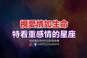 視愛情如生命，特看重感情的星座