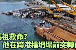 本來要上橋他坍塌前突轉向原來是女神救他一命