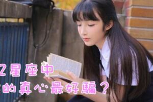 12星座中，誰的真心最好騙？